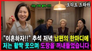 Download lagu '이혼하자' 추석 저녁 남편 한마디에 6개월 품고 다닌 도장 꺼내자 시댁이 뒤집어지는데 [ 오디오드라마 노후사연 감동사연 시니어사연 오디오북 사연라디오 인생사연 ] mp3