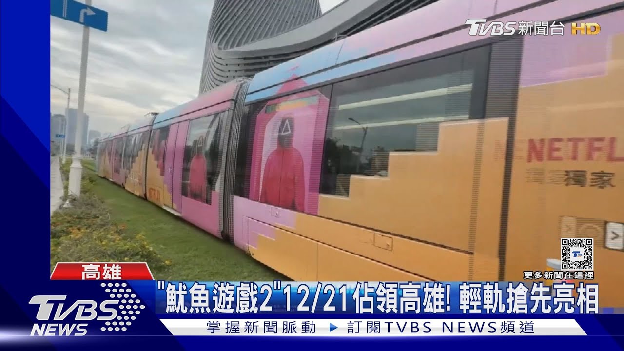 高雄港12/21起變身「魷魚遊戲樂園」!飯店訂房率破8成