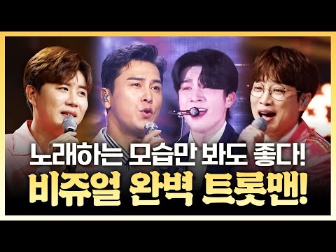 노래 부르는 모습 보기만 해도 좋다!! 비쥬얼 완벽한 트롯맨 #정동원 #장민호 #안성훈 #진해성