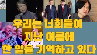 적반하장, 우리는 너희들이 지난 여름에 한 일을 기억하고 있다 #검찰개혁 #봉욱 #김어준 #주진우 #유시민 #문재인