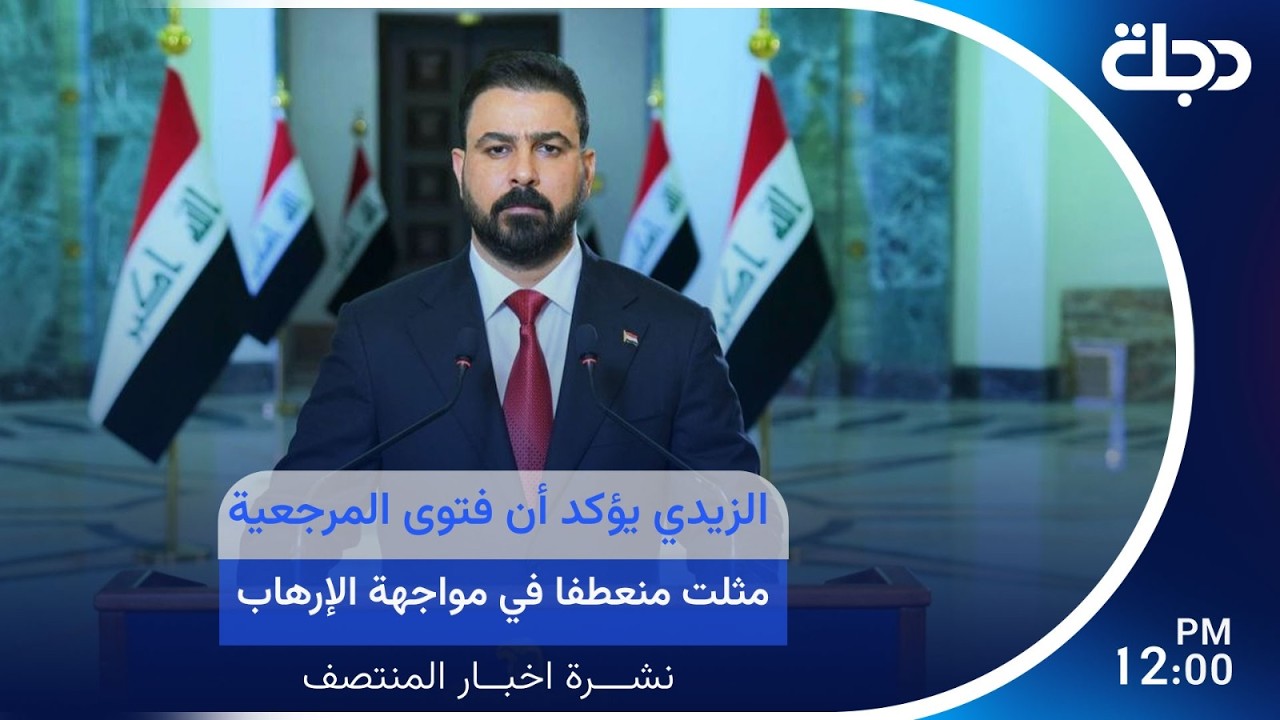 فيديو | الزيدي يؤكد أن فتوى المرجعية مثلت منعطفا في مواجهة الإرهـــ ــاب | نشرة الرابعة مع لمياء مصطفى
