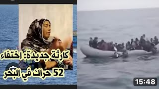 شباب ركبوا قوارب الموت من جيلZ وأمهات تبكي انقطاع أخبارهم🥹😭😭الحراكة والبحر