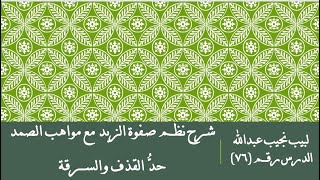 التعليق على نظم صفوة الزبد - 76 - كتاب الحدود - حد القدف والسرقة image