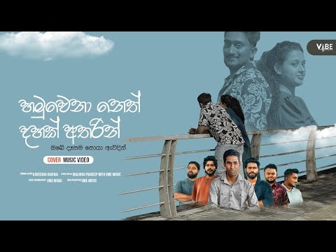 Hamuwena Neth ( හමුවෙනා නෙත් ) - Malinda Pradeep With @Vibe Music | Official Cover Music Video