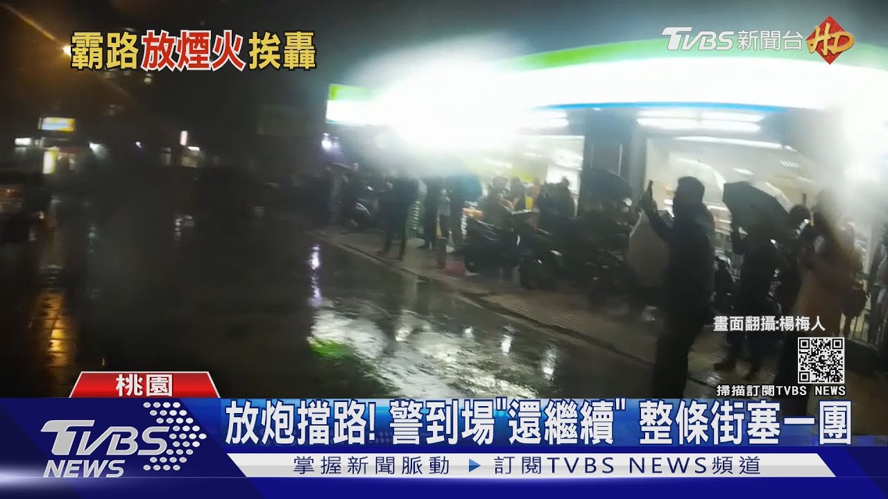 放炮擋路!警到場「還繼續」 整條街塞一團