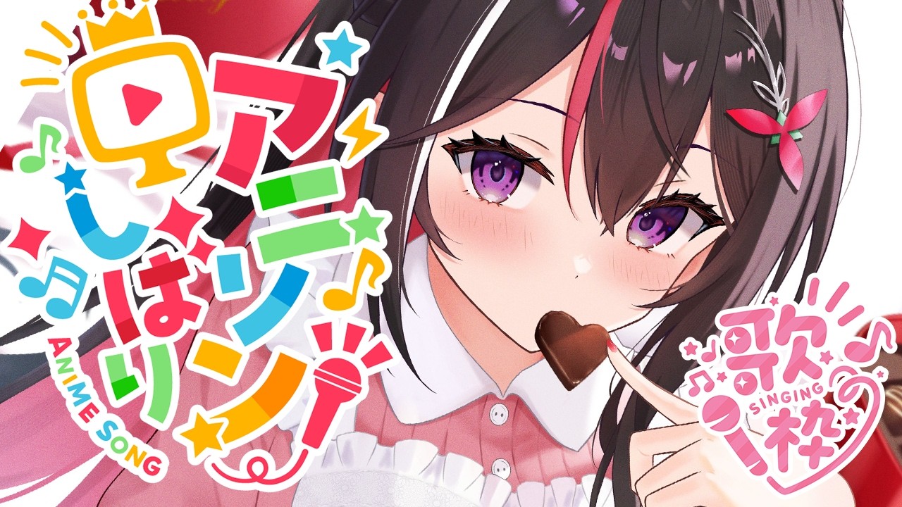 【歌枠】だいたい2000年代アニソン縛りで歌う～～～！！！Singing Stream【ホロライブ / AZKi】