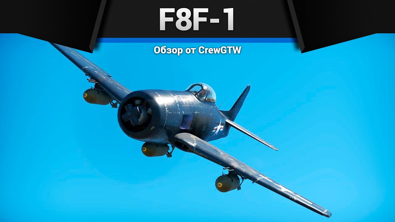 ПУЛЕМЁТОВ НЕ ХВАТАЕТ F8F-1 в War Thunder