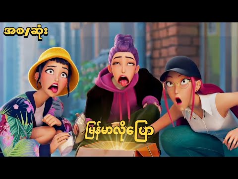 မြန်မာလိုကြီး kpop demon hunters ကို အစအဆုံး ရှင်းပြမယ်🤣 recap kpop demon hunters by asain guy