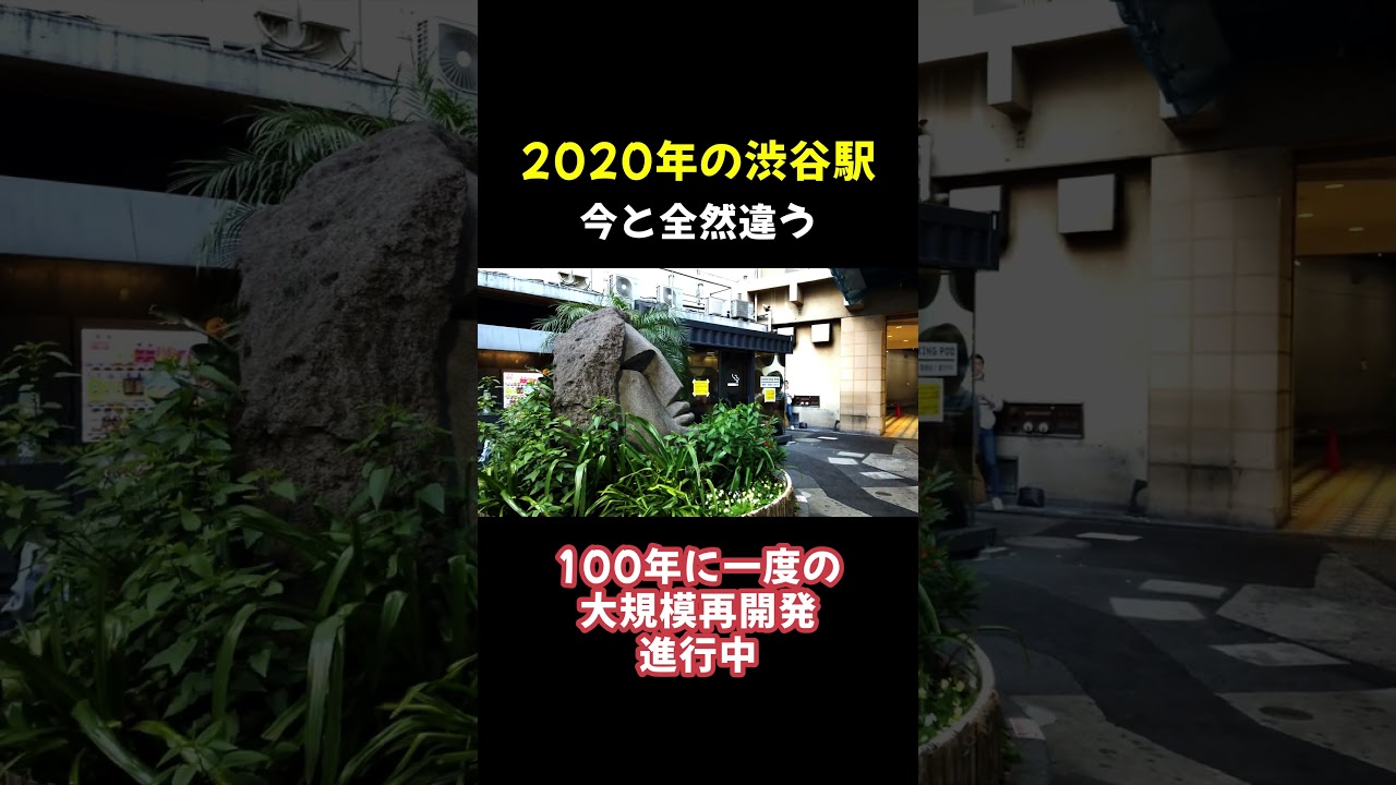 ひとむかし前の渋谷駅 全然違う #shibuya #tokyo #渋谷 #再開発 #ハチ公 #ショート動画 #shorts