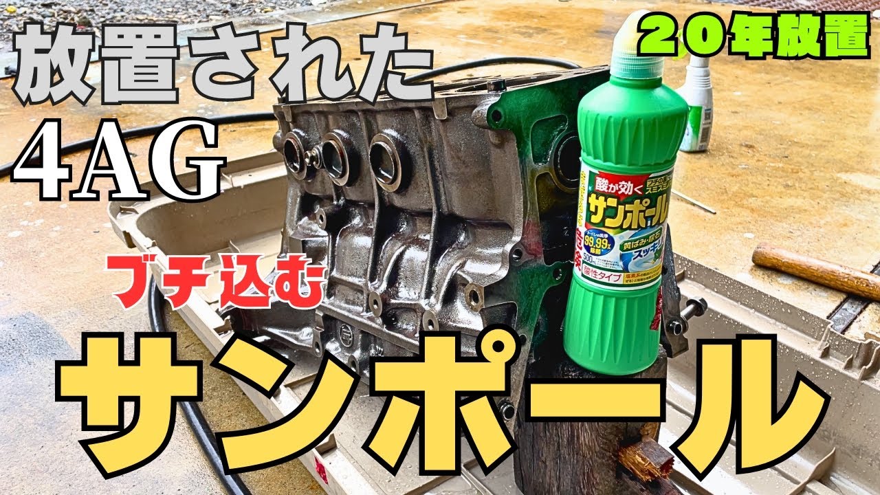 サンポールをエンジンの中にぶち込んだら、サビは綺麗になるのか！？【#21AE86】