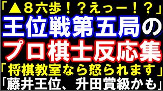 ｢▲8六歩?えーっ!?」プロが何度も驚嘆！王位戦第五局のプロ棋士反応集　「将棋教室なら怒られます」「藤井聡太王位、升田賞級かも」「信じられない将棋」