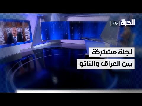 فيديو | لجنة مشتركة بين العراق والناتو
