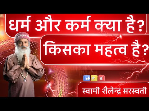 धर्म और कर्म क्या है? किसका महत्व है?