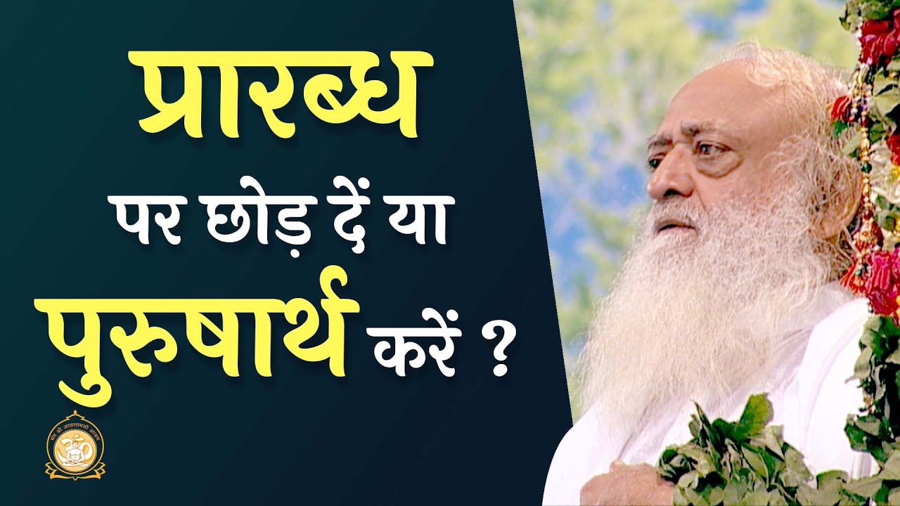 प्रारब्ध पर छोड़ दें या पुरुषार्थ करें ? | Destiny or Endeavour? | HD | Sant Shri Asharamji Bapu