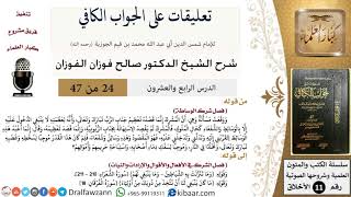 صورة 24 من 47|تعليقات على الجواب الكافي|شرك الوساطة|صالح الفوزان|الأخلاق|كبار العلماء