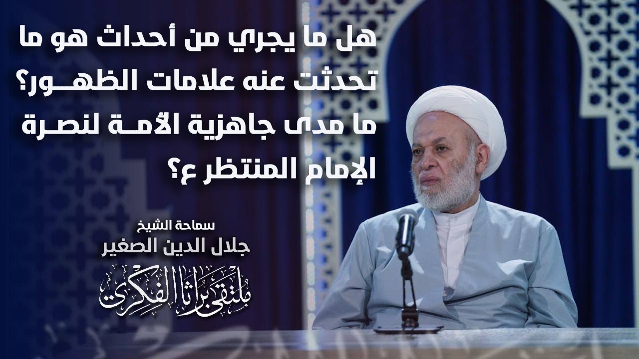 هل ما يجري من أحداث هو ما تحدثت عنه علامات الظهور؟ ما مدى جاهزية الأمة لنصرة الإمام المنتظر عليه السلام؟