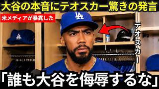 【大谷翔平】「文句を言うのは敗者のすること」テオスカー・ヘルナンデスが大谷の「本音」について驚きのコメント、彼の大活躍に米メディア騒然【海外の反応・MLB】