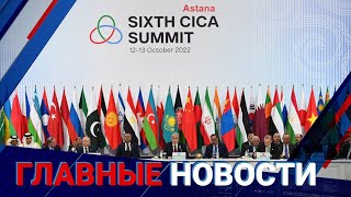 14.10.2022 20:00 Главные новости
