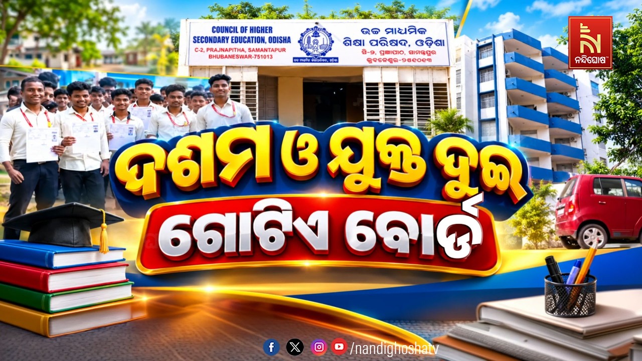 🔴Live | ଦଶମ ଓ ଯୁକ୍ତ ୨ ଗୋଟିଏ ବୋର୍ଡ | NandighoshaTV