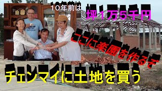 チェンマイに土地を買う