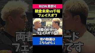 朝倉未来vs鈴木千裕のフェイスオフが怖すぎる