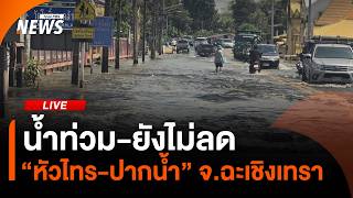 น้ำท่วม-ยังไม่ลด "หัวไทร-ปากน้ำ" จ.ฉะเชิงเทรา | 15 ต.ค. 69