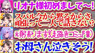 【サロスバ凸待ちまとめ】同じ箱内でも『超絶コミュ障』なのに、勇気を出して初対面のサロメ嬢と二人きりで会話をするリオナに感激する母スバルw【ホロライブ切り抜き/大空スバル/壱百満天原サロメ/響咲リオナ】