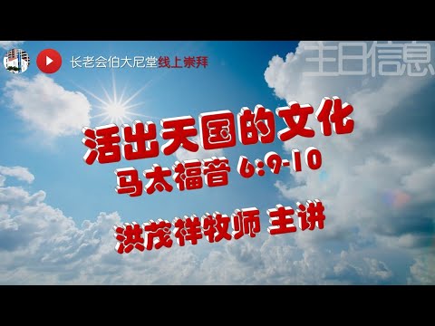 20201011 主日崇拜 长老会伯大尼堂 洪茂祥牧师 11.30am