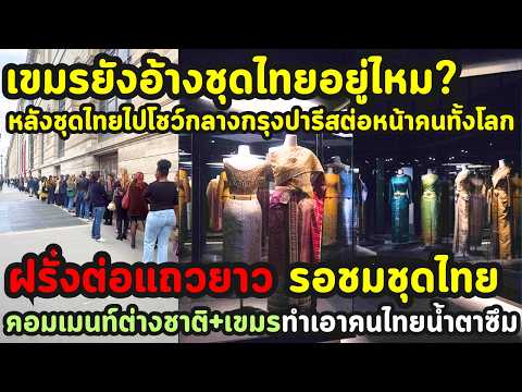 ฝรั่งต่อแถวยาวเป็นกิโล! ชุดไทยพิชิตปารีส ชาวโลกยังตะลึง เขมรยิ่งเงียบ