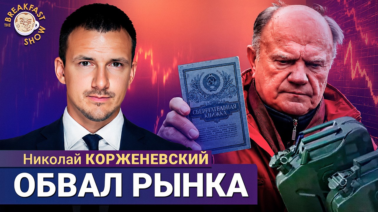 Зюганов проговорился об изъятии вкладов и обрушил рынок? | Николай Корженев