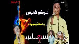شعبان خميس