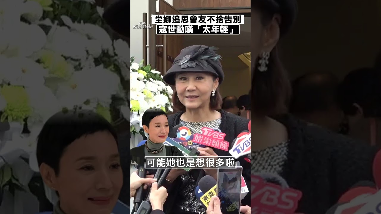 影音/坣娜追思會寇世勳嘆太年輕 包翠英曝罹癌經歷:下一個會不會是我?