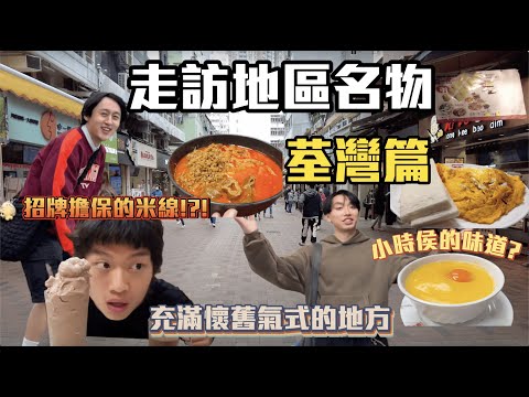 【荃灣名物 】| 走訪各區名物!😋充滿懷舊氣式的地方?😳以招牌擔保的酸辣米線😋吃到小時候的味道??!🙂‍↔️｜ Freeeboyzzzz自由男孩