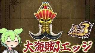 【MHP3】見た目重視　大海賊Jエッジ【ずんだもん】【VOICEVOX実況】