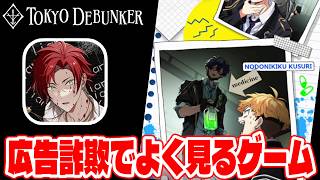 EP1≪シーズン２≫【#129】やってみたら面白かった東京ディバンカーとかいう広告詐欺でよく見るあのゲームをやる!!【東京ディバンカー Tokyo Debunker】【しゅーやん】