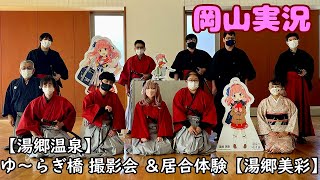 【湯郷温泉】ゆ～らぎ橋 撮影会 ＆ 居合体験【バレンタイン】