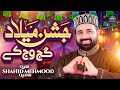 12 Rabi Ul Awal New Naat Jashn Milad Gajj Wajj Ke Qari Shahid Mehmood Qadri KCH Studio