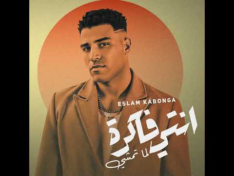 مهرجان دخله السيما اللي انت داخلها دي ما تعرفش حاجه عن الاصول غناء اسلام كابونجا توزيع فيجو الدخلاوي