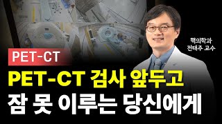 PET-CT 검사 앞두고 있다면, 이것 하나만 기억해주세요ㅣ핵의학과 전태주 교수