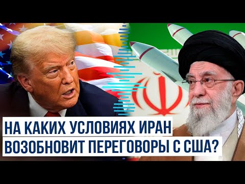 Иран об условиях возобновления переговоров с США
