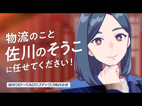 「佐川そうこ サービス紹介」篇　WEB CM（60秒）　佐川グローバルロジスティクス