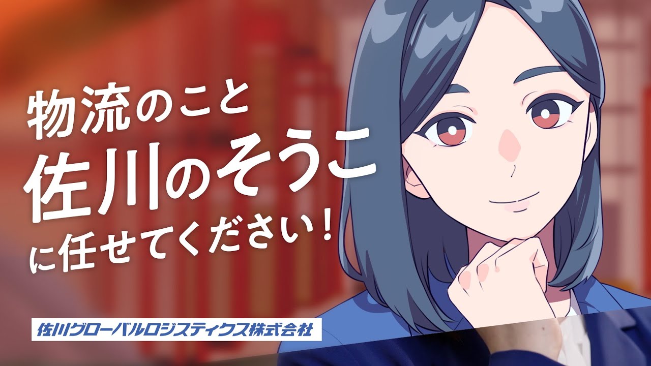 「佐川そうこ サービス紹介」篇　WEB CM（60秒）　佐川グローバルロジスティクス