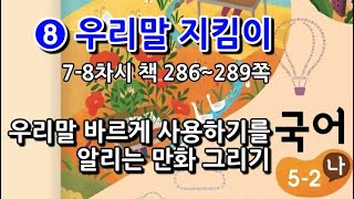 5학년 2학기 국어 8단원 우리말 바르게 사용하기를 알리는 만화 그리기(7~8차시, 책 286~289쪽)