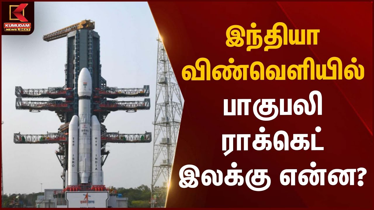 Baahubali  Rocket | இந்தியா விண்வெளியில் பாகுபலி ராக்கெட் – இலக்கு என்ன? | Kumudam News