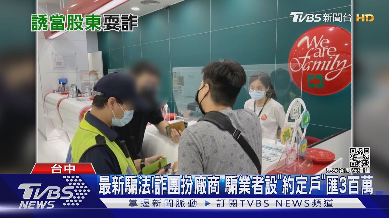 最新騙法!詐團扮廠商 騙業者設「約定戶」匯3百萬