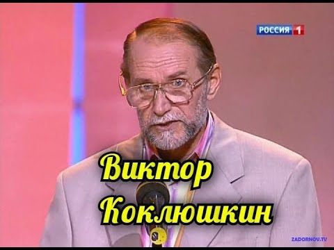 Виктор Коклюшкин-Антистрессовый Сборник.