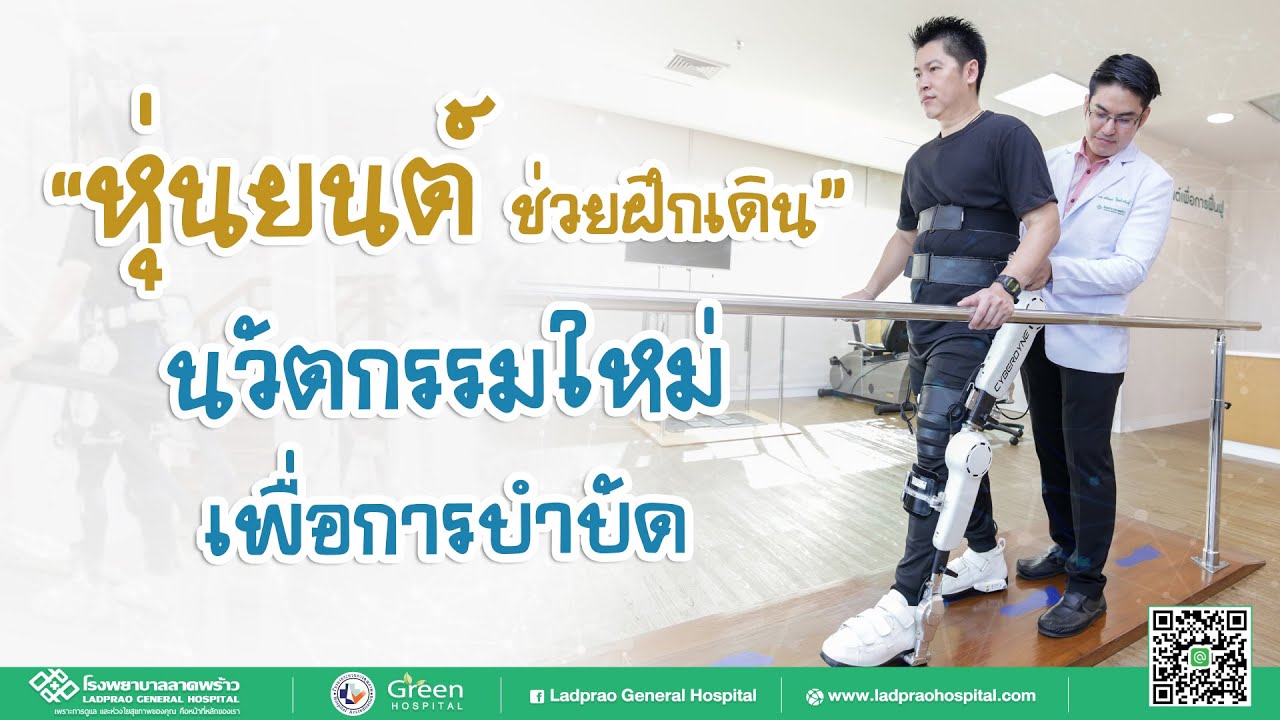 หุ่นยนต์ช่วยฝึกเดิน กระตุ้นการทำงานของสมอง