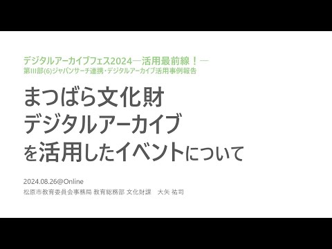 人文学科 第3部「まつばら文化財デジタルアーカイブを活用したイベントについて」（松原市教育委員会事務局文化財課・大矢祐司氏）【デジタルアーカイブフェス2024】