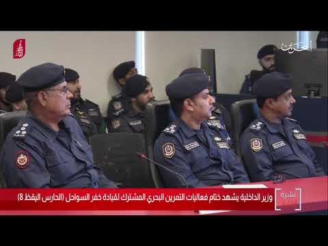 معالي وزير الداخلية يشهد ختام فعاليات التمرين البحري المشترك لقيادة خفر السواحل ( الحارس اليقظ 8)2019/12/31