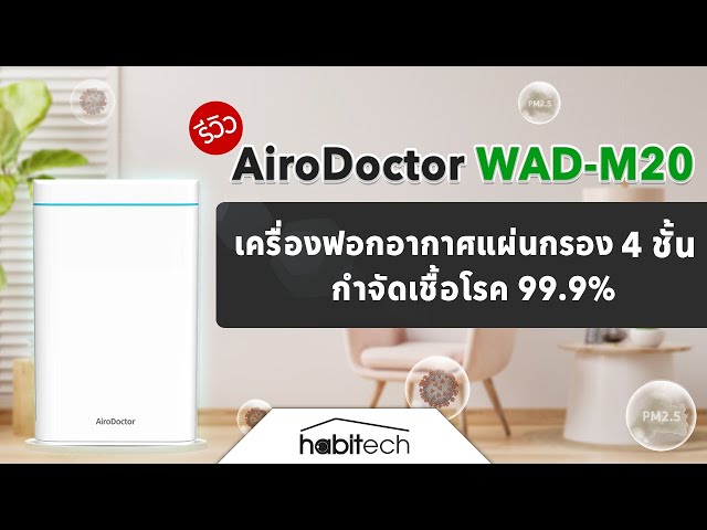  รีวิวเครื่องฟอกอากาศ AiroDoctor WAD M20 จากเกาหลีใต้ ระบบกรอง 4 ชั้นพร้อม UV รองรับพื้นที่ 200 ตร.ม.